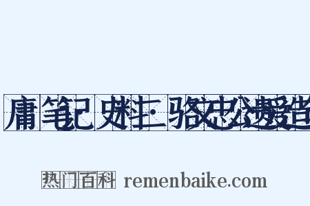 庸盦笔记·史料二·骆文忠公遗爱造句是什么意思的图片
